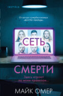 Сеть смерти (#2) (формат клатчбук)