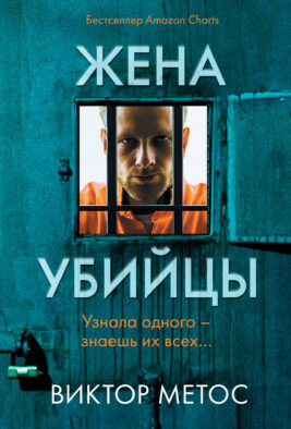 Жена убийцы (#1)