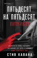 Пятьдесят на пятьдесят
