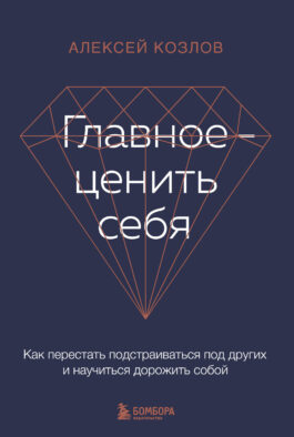Главное — ценить себя. Как перестать подстраиваться под других и научиться дорожить собой