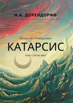 Катарсис