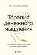 Терапия денежного мышления. Как повысить уровень достатка, управляя подсознанием