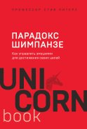 Парадокс Шимпанзе. Как управлять эмоциями для достижения своих целей