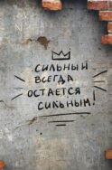 Сильный всегда остаётся сильным. Блокнот 128 страниц
