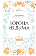 Корона из дыма (#2)