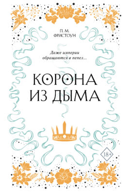 Корона из дыма (#2)
