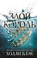 Воздушный народ. Злой король (#2)