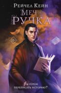Меч и ручка