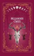 Ведьмин смех