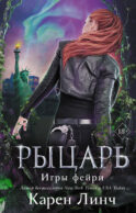 Рыцарь (#2)