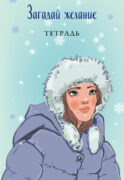 Загадай желание. Тетрадь 1