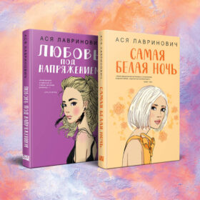 Комплект из 2-х книг: Самая белая ночь + Любовь под напряжением