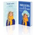 Комплект: Любовь не по сценарию + Загадай желание. Тетрадь 2