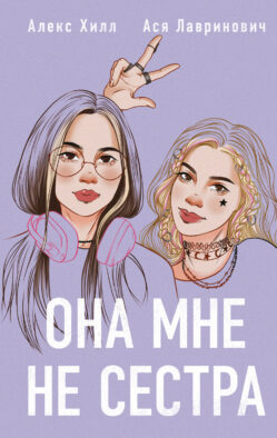Она мне не сестра