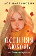 Осенняя любовь. Подарочное издание уютных историй от Аси Лавринович