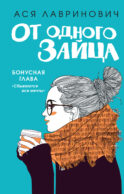 От одного Зайца (Бонус)