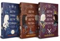 Комплект из 3-х книг: Дети луны, дети солнца (#1) + Дети золота, дети песка (#2) + Дети змей, дети волков (#3)