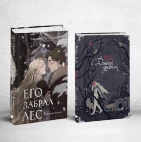 Его забрал лес (книга+блокнот)