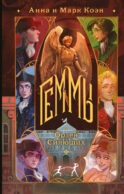 Геммы. Орден Сияющих