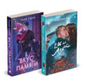 Хиты Young Adult в удобном формате (комплект из 2 книг:+Вкус памяти+2:36 по Аляске)