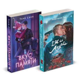 Хиты Young Adult в удобном формате (комплект из 2 книг:+Вкус памяти+2:36 по Аляске)