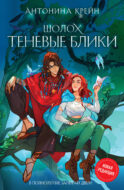 Шолох. Теневые блики