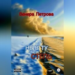 Не в ту степь