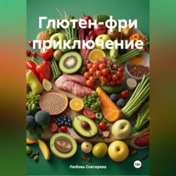 «Глютен-фри приключение» «Глютен-фри приключение»