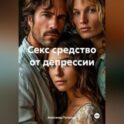 Секс средство от депрессии
