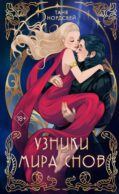 Узники мира снов (#1)