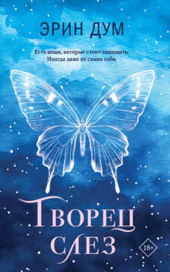 Творец слез
