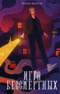 Игра Бессмертных (#1)