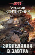 Экспедиция в завтра