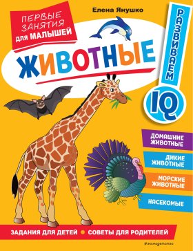Животные. Первые занятия для малышей Животные. Первые занятия для малышей