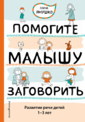 Помогите малышу заговорить. Развитие речи детей 1-3 лет