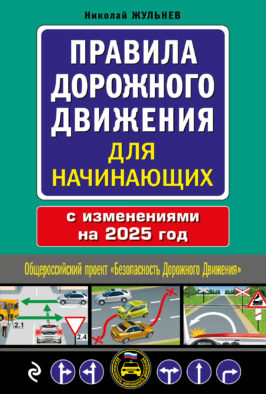 Правила дорожного движения для начинающих с изм. на 2025 год