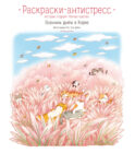 Осенним днём в Корее. Раскраски-антистресс, которые подарят тёплые чувства