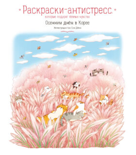 Осенним днём в Корее. Раскраски-антистресс, которые подарят тёплые чувства