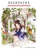 Под кронами деревьев. Раскраска. Иллюстрации Aeppol
