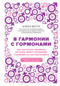 В гармонии с гормонами. Как научиться понимать сигналы своего организма и вовремя на них реагировать
