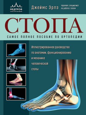 Стопа. Самое полное пособие по ортопедии Стопа. Самое полное пособие по ортопедии