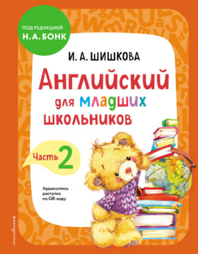 Английский для младших школьников. Учебник. Часть 2
