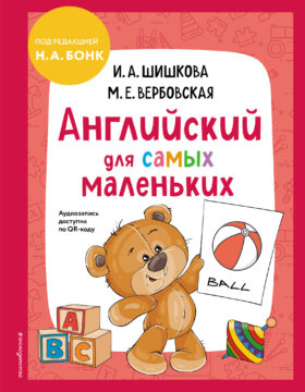 Английский для самых маленьких (+ аудиозапись по QR-коду)