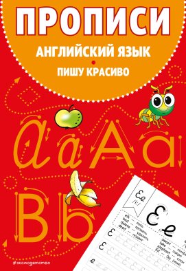 Прописи. Английский язык. Пишу красиво Прописи. Английский язык. Пишу красиво