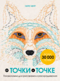 От точки к точке. Головоломки для рисования и раскрашивания