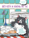 Без кота и жизнь не та! 