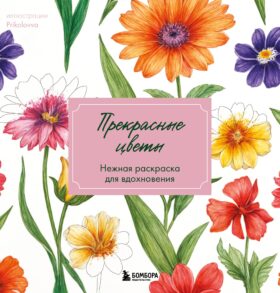 Прекрасные цветы. Нежная раскраска для вдохновения