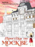 Прогулки по Москве. Раскраска с самыми интересными местами столицы