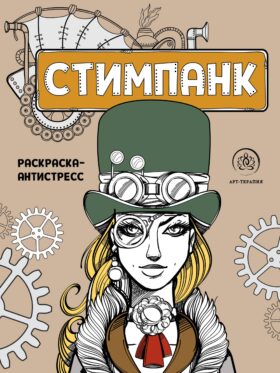 Стимпанк. Раскраска-антистресс для творчества и вдохновения