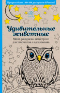 Удивительные животные. Мини-раскраска-антистресс для творчества и вдохновения (сова)
